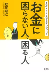 1万2000人を見てわかった！ お金に困らない人、困る人