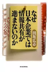 なぜ日本企業では情報共有が進まないのか―ナレッジ・マネジャー7つの心得