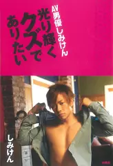 AV男優しみけん ~光り輝くクズでありたい
