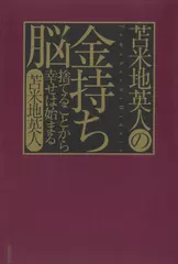 苫米地英人の金持ち脳 ~捨てることから幸せは始まる~