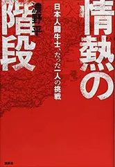 情熱の階段 日本人闘牛士、たった一人の挑戦
