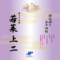 源氏語り五十四帖　第二十九回　若菜 上 二