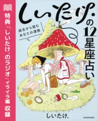 しいたけ.の12星座占い 過去から読むあなたの運勢