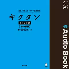 キクタンイタリア語【初中級編】