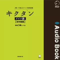 キクタンドイツ語【初中級編】　独検3級レベル