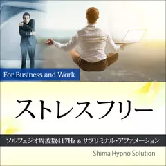 ストレスフリー