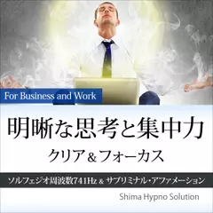 明晰な思考と集中力