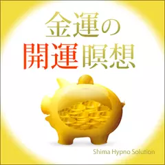 金運の開運瞑想