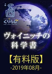 ヴォイニッチの科学書　有料版　2019年08月