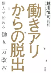 働きアリからの脱出 個人で始める働き方改革