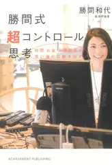 勝間式超コントロール思考