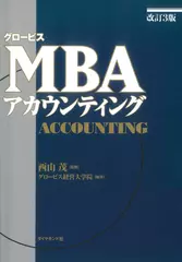 グロービスMBAアカウンティング