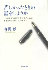 苦しかったときの話をしようか ビジネスマンの父が我が子のために書きためた「働くことの本質」