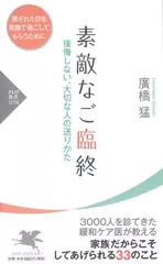 素敵なご臨終 後悔しない、大切な人の送りかた