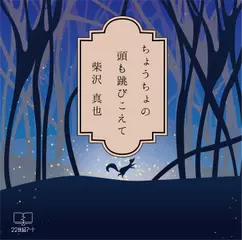 詩集 ちょうちょの頭も跳びこえて