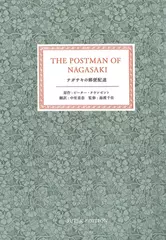 ナガサキの郵便配達 ‐ダイジェスト版‐