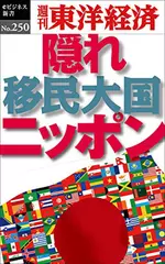 隠れ移民大国ニッポン―週刊東洋経済eビジネス新書No.250