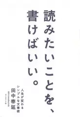 読みたいことを、書けばいい。人生が変わるシンプルな文章術