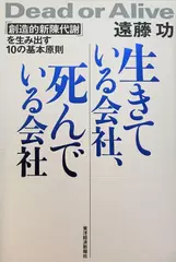 生きている会社、死んでいる会社―ー「創造的新陳代謝」を生み出す10の基本原則