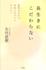 長生きにこだわらない　最後の日まで幸福に生きたいあなたへ