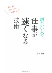 頭がいい人の 仕事が速くなる技術