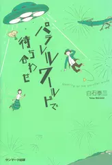 パラレルワールドで待ち合わせ