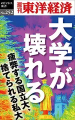 大学が壊れる―週刊東洋経済eビジネス新書No.252