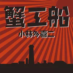蟹工船