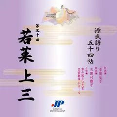 源氏語り五十四帖　第三十回　若菜 上 三