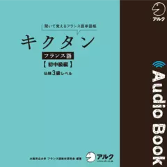 キクタンフランス語 【初中級編】