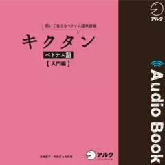 キクタンベトナム語【入門編】