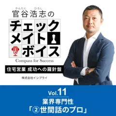 官谷浩志のチェックメイトボイス Vol.11 業界専門性(2)世間話のプロ