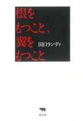 根をもつこと、翼をもつこと