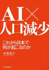 AI×人口減少 これから日本で何が起こるのか