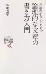 非論理的な人のための 論理的な文章の書き方入門