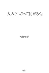 大人らしさって何だろう。