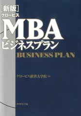 グロービスMBAビジネスプラン
