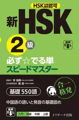 新HSK2級 必ず☆でる単スピードマスター[Jリサーチ出版]