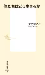 俺たちはどう生きるか