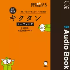 改訂第2版キクタンリーディング Basic