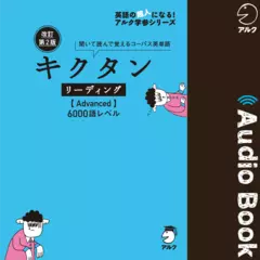 改訂第2版キクタンリーディング Advanced