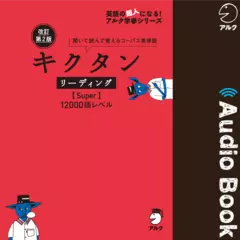 改訂第2版キクタンリーディング Super