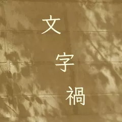文字禍