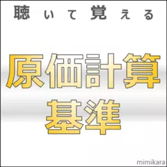 聴いて覚える「原価計算基準」