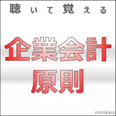 聴いて覚える「企業会計原則」