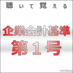 聴いて覚える企業会計基準第1号　「自己株式及び準備金の額の減少等に関する会計基準 」