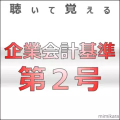 聴いて覚える企業会計基準第2号　「1株当たり当期純利益に関する会計基準」