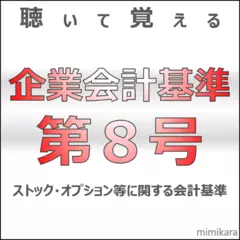 聴いて覚える企業会計基準第8号　「ストック・オプション等に関する会計基準」