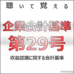聴いて覚える企業会計基準第29号　「収益認識に関する会計基準」