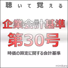 聴いて覚える企業会計基準第30号　「時価の算定に関する会計基準」